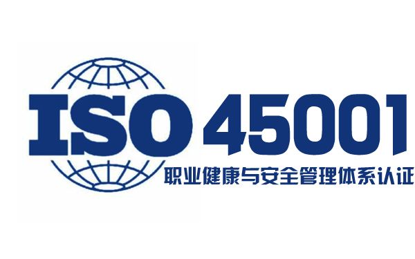 ISO45001职业健康与安全管理体系认证流程