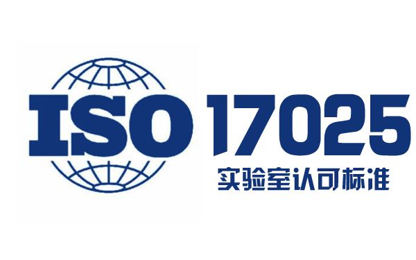 ISO17025/CNAS实验室认可