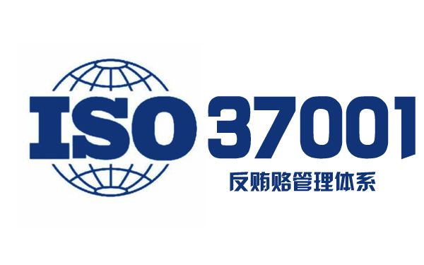 ISO37001反贿赂管理体系